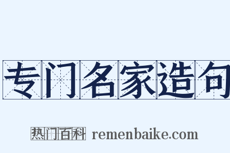 专门名家造句是什么意思的图片